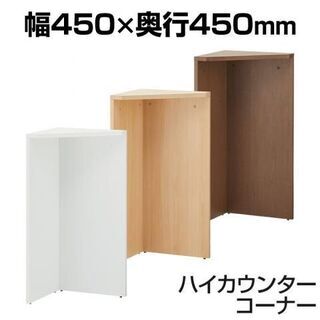 新品★未開封！ハイカウンターコーナー(白)