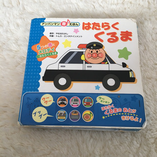 「はたらくくるま 5つの音とメロディ♪はたらくくるま」 やなせた...