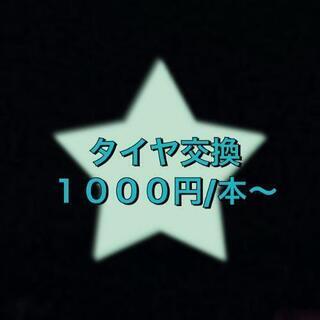 タイヤ交換します！　関東圏内出張可能！