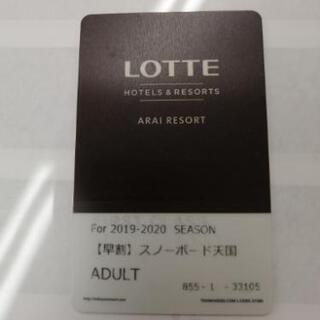 ロッテアライスキーリゾート1日券