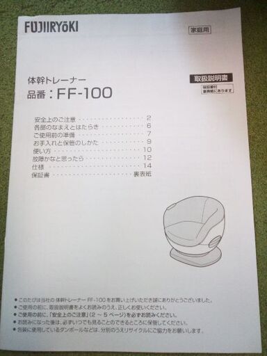 【値下げしました！】FUJIRYOKI 体幹トレーナー FF-100