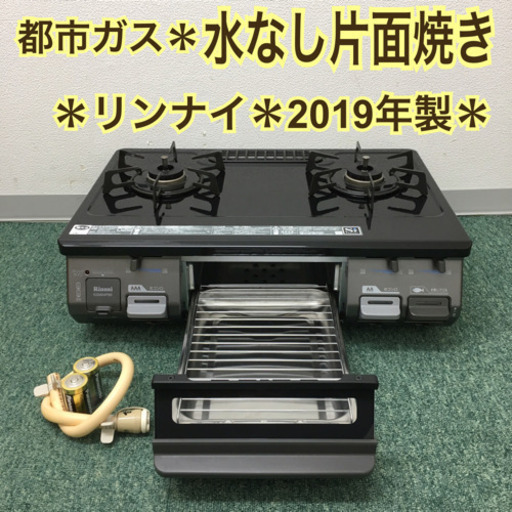 配達無料地域あり＊リンナイ 都市ガスコンロ 2019年製＊