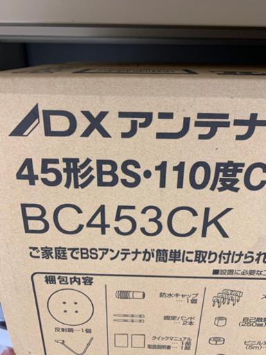 新品BSアンテナ、ベランダ等取付工事込み
