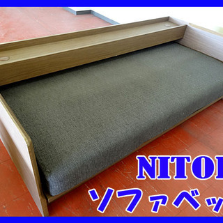 札幌市内限定【 NITORI/ニトリ 】ソファベッド ライトブラウン 木目調 家具/寝具/札幌市南区