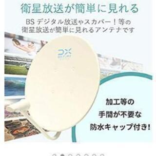新品BSパラボラアンテナ