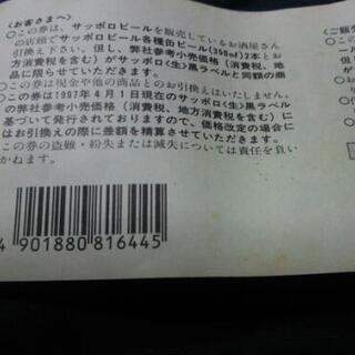 【交渉中】サッポロビール350ml×2缶のご贈答券1枚の画像
