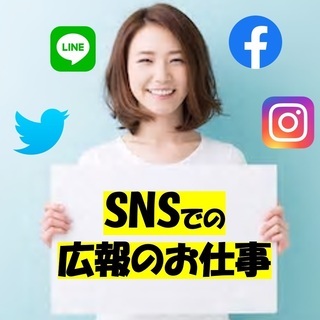 【未経験者歓迎】SNSでの自社の広報活動のお仕事の画像