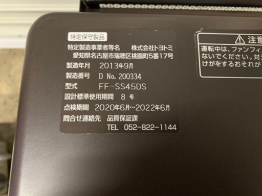 y709☆ PayPay対応♪　トヨトミ　2013年製 FF式石油ストーブ FFストーブ FF-SS45DS　TOYOTOMI　省エネセンサー内蔵