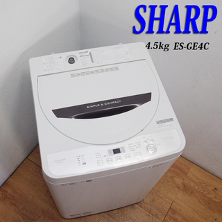 配送無料 SHARP製美品洗濯機!!4.5kg