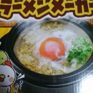 ラーメンメーカー