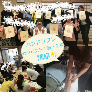 周りもhappyにする１日で取得出来るハンドリフレセラピスト講座...