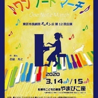 やまびこ座プロデュース　東区市民劇団オニオン座第12回公演『ワン...