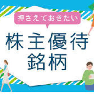 優待仲間募集