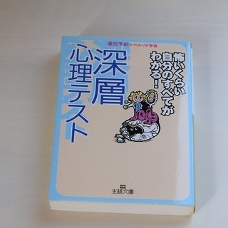 【怖いくらい自分のすべてがわかる！】深層心理テスト　単行本
