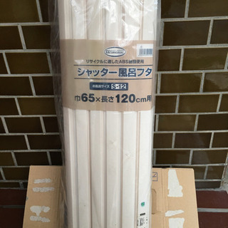 シャッター風呂フタ未開封品