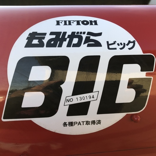 イガラシ もみがらBIG4 籾殻収集器 FIFTOM 　現品確認 手渡しOK