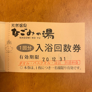 なごみの湯の回数券