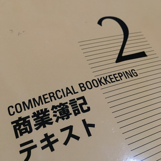 簿記2級 勉強メンバー