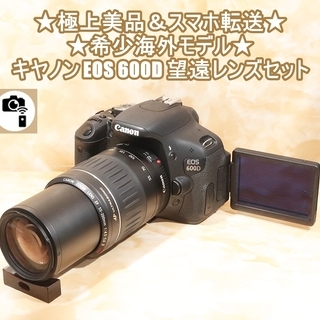 ★極上美品＆スマホ転送＆希少海外モデル★キヤノン EOS 600D 望遠レンズセット