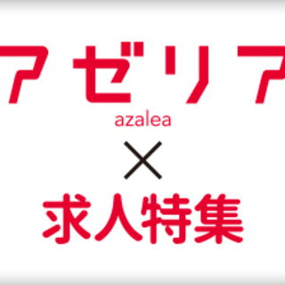 川崎駅東口から徒歩1分「アゼリア」求人特集