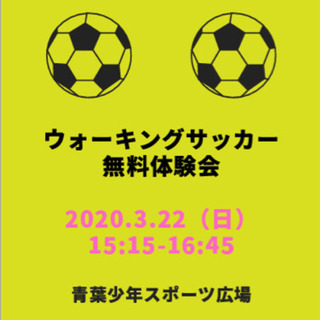 開催中止です【ウォーキングサッカー】体験会のお知らせ　