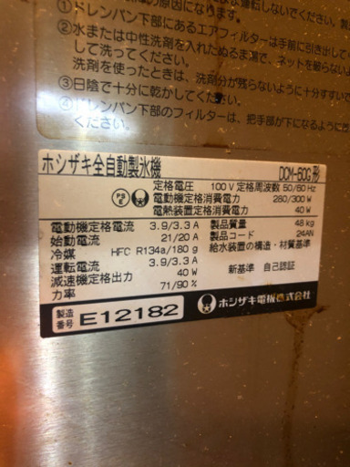 ホシザキ全自動製氷機