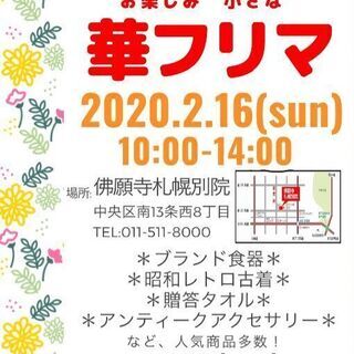お楽しみ　小さな　華フリマ