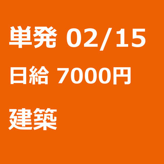 【急募】 02月15日/単発/日払い/渋谷区:【事務所待機でも7...