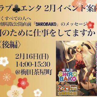 【梅田で活動中2/16】アニメ・マンガ・ゲーム好きなメンバー募集...