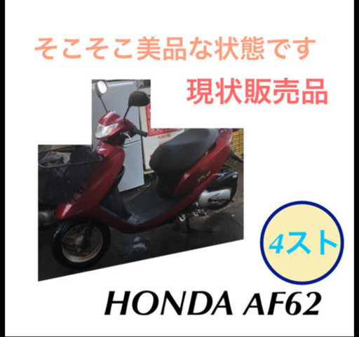 美品に近い 原付 ホンダ DIO AF62 現状販売品