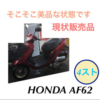 美品に近い 原付 ホンダ DIO AF62 現状販売品