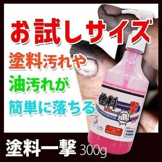 お試しサイズ 塗料一撃 ペイント汚れ 油汚れ 手洗い洗剤 アロエ...