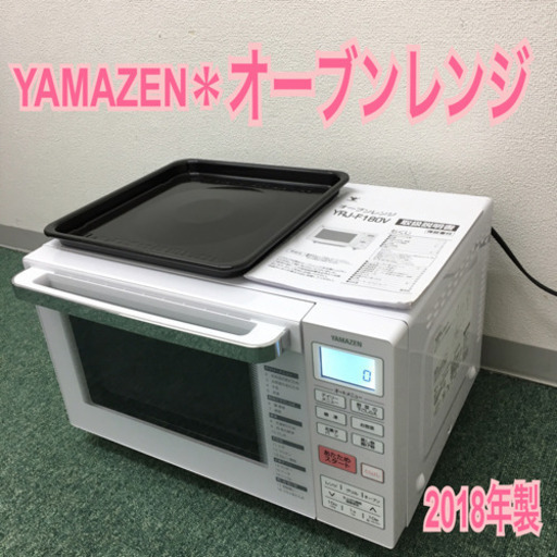 配達無料地域あり＊山善 オーブンレンジ 2018年製＊