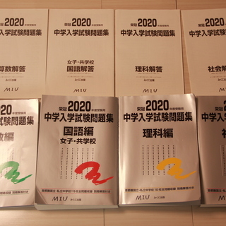 中学入学試験問題集 女子・共学校 2020年度 みくに出版 日能...
