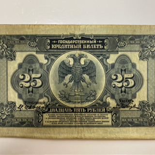 古銭 旧ロシアロシア紙幣 旧紙幣25ルーブル 1枚の画像