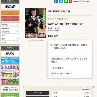 海老蔵特別公演２月17日月曜日昼公演南座の画像