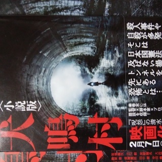 小説版　犬鳴村　文庫本