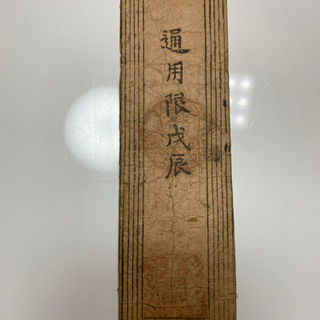 土佐 高知藩 金二朱 御銀札 赤札 慶応3年 通用限 戊辰の画像