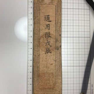 土佐 高知藩 金二朱 御銀札 赤札 慶応3年 通用限 戊辰の画像