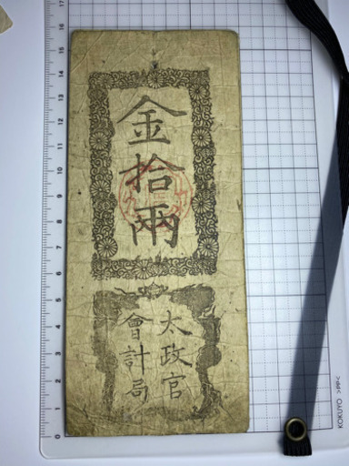 古紙幣  太政官会計局 金拾両 慶応戊辰発行 通用13年限