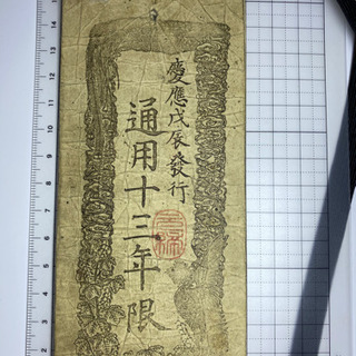 古紙幣  太政官会計局 金拾両 慶応戊辰発行 通用13年限の画像