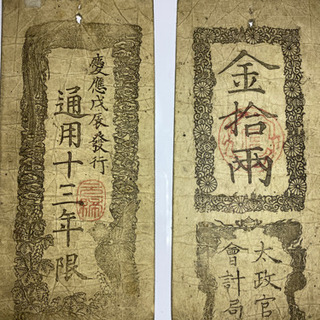 古紙幣  太政官会計局 金拾両 慶応戊辰発行 通用13年限の画像
