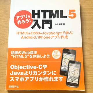 ★ アプリを作ろう! HTML 5 入門 ★
