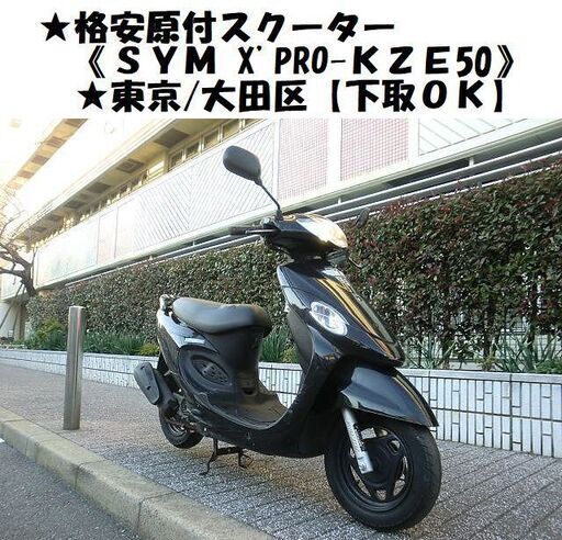 ★格安原付スクーター《SYM X'PRO-KAZE50》★東京/大田区【下取OK】