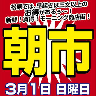 洪福寺松原商店街の朝市！