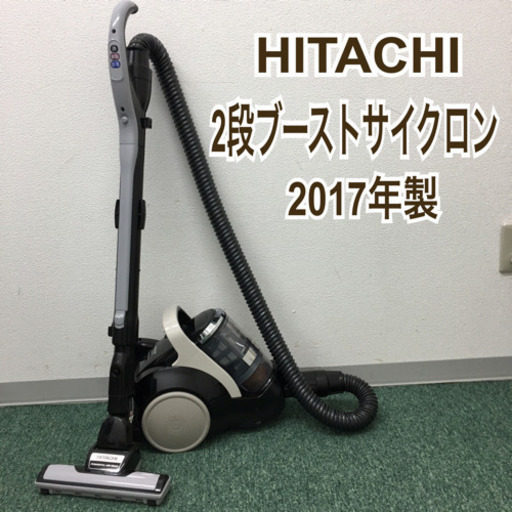 配達無料地域あり＊日立 2段ブーストサイクロン 掃除機 2017年製＊