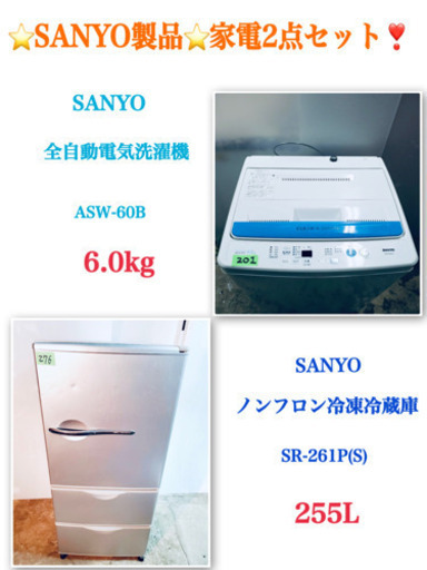 ??特大セール??SANYO製品?大型家電2点セット?