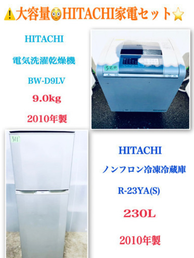 ??特大セール??東京23区内送料無料‼️大容量?HITACHI家電2点セット?