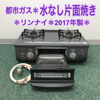 送料無料＊リンナイ 都市ガスコンロ 2017年製＊ リンナイ ガスコンロ 2017年製」の買取実績・相場-ガスコンロ