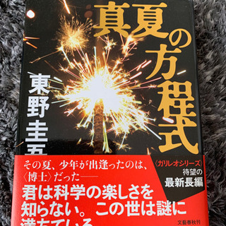 本売ります　東野圭吾　真夏の方程式